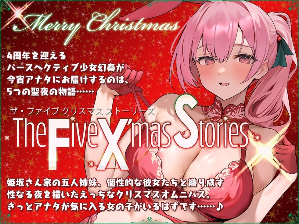 サンプル画像1:5つの聖夜の物語 The Five X’mas Stories 性なる夜はあまらぶせっくす♪【KU100ハイレゾ】(パースペクティブ少女幻奏) [d_352745]