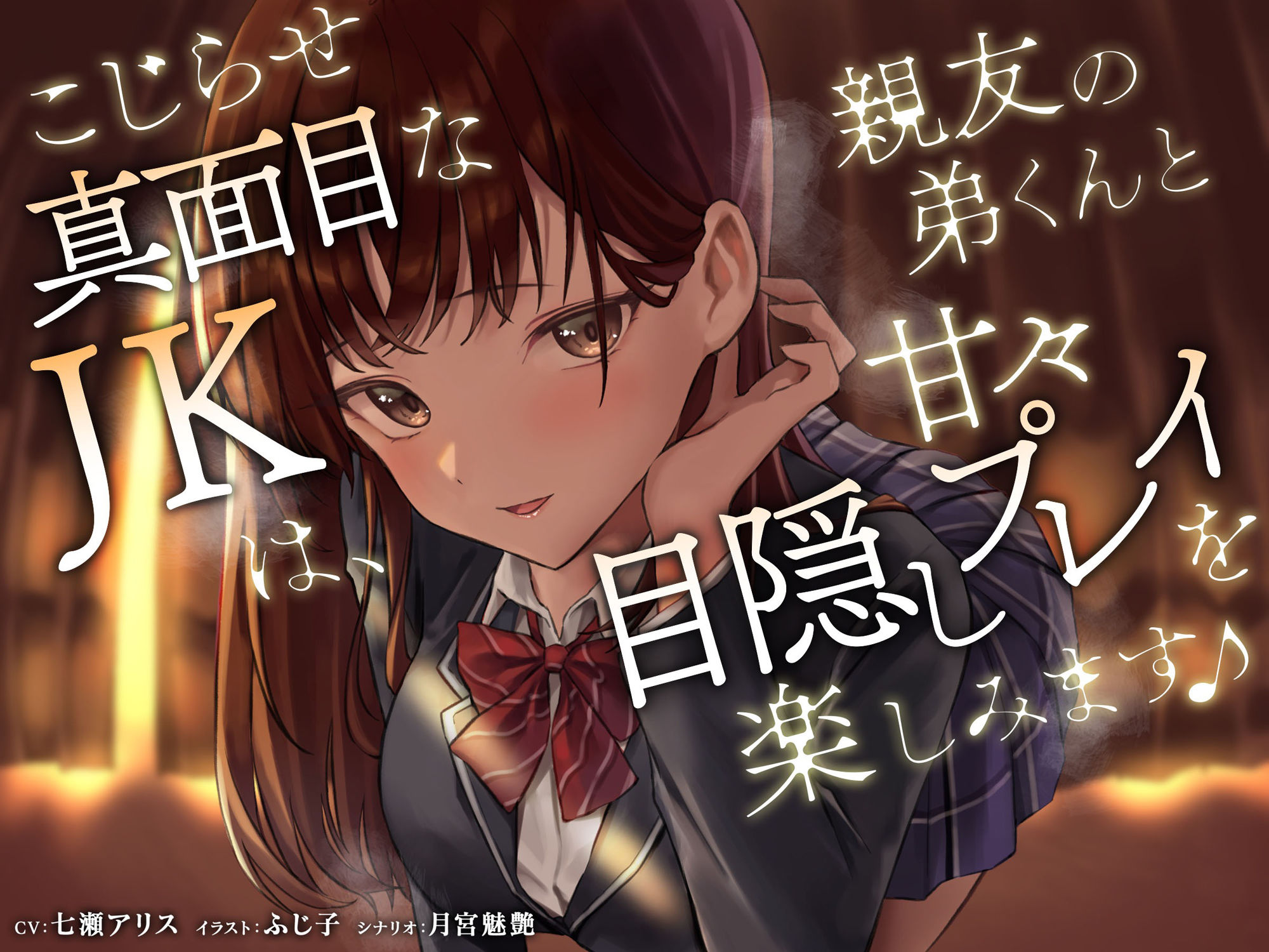 サンプル画像1:こじらせ真面目なJKは、親友の弟くんと甘々目隠しプレイを楽しみます♪(VoiceFestaオリジナル) [d_353188]