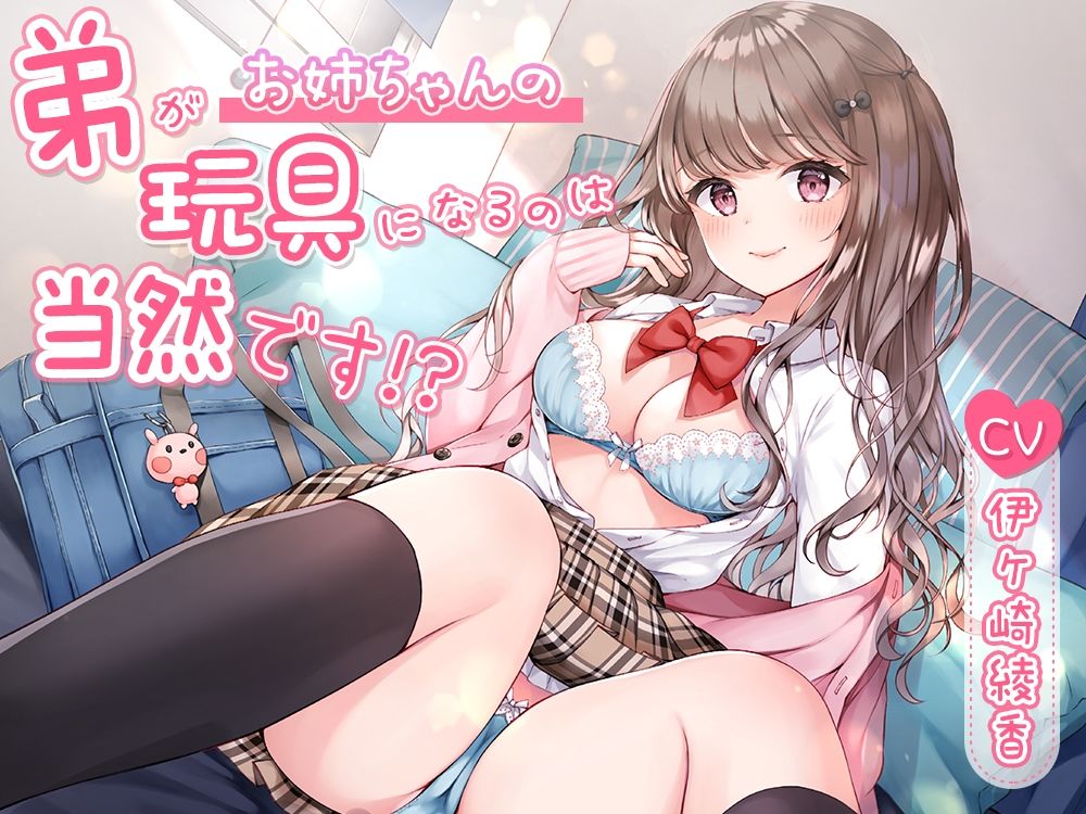 サンプル画像1:弟がお姉ちゃんの玩具になるのは当然です！？(VoiceFestaオリジナル) [d_353199]