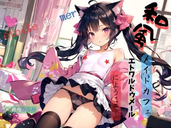 サンプル画像1:和風メイドカフェ、エトワルドゥメールにようこそ〜(九谷さんと愉快な仲間たち) [d_353552]