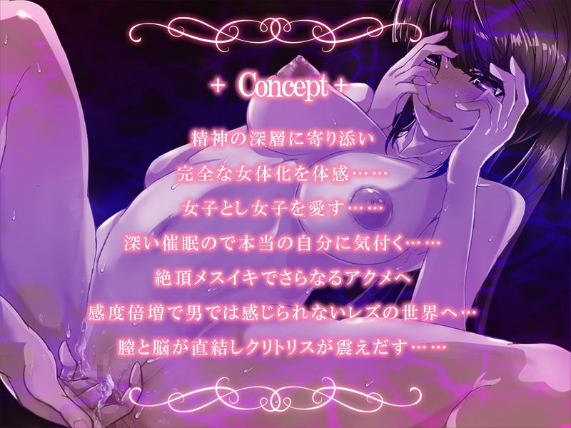 サンプル画像1:『女体化深層催●-Les-』完全メスイキ音声 TS（性転換）女体化催● 囁き 耳舐め メスイキ CV:海音ミヅチ(雷夢) [d_353620]