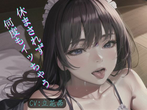 サンプル画像1:ネット声優が休まされず何度もイカされて覚醒！連続イキができるように開発される!!!(safadas) [d_353666]