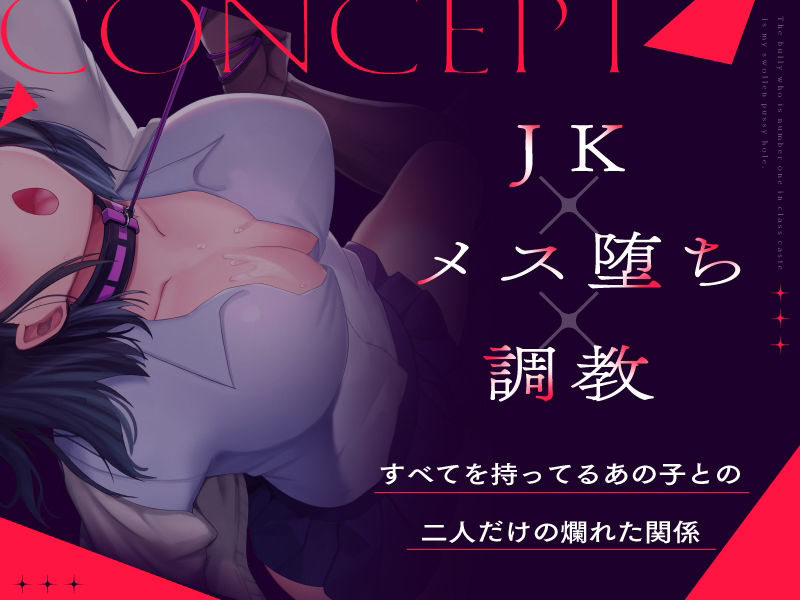 サンプル画像1:クラスカースト1位のイジメっ子は、僕の爛れたおまんこ穴(波のカナタ) [d_354141]