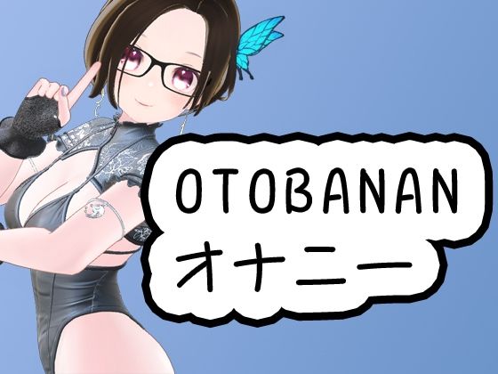 サンプル画像1:OTOBANANAのオナニー 20230819(夜月あげはの部屋) [d_354350]