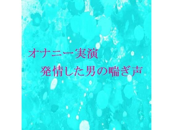 【オナニー実演】脳がとろける男の喘ぎ声 おもわず腰が動きだしちゃうセクシーなASMR | 人狼BBS