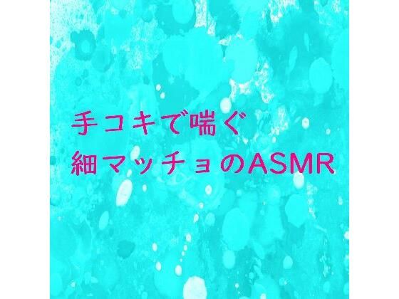 手コキされて情けない声で喘ぐ細マッチョの男のASMR | 人狼BBS