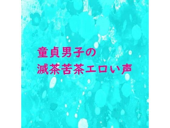 童貞の男の子が手コキされて滅茶苦茶エロい声で喘いでるんだが・・・ | 人狼BBS