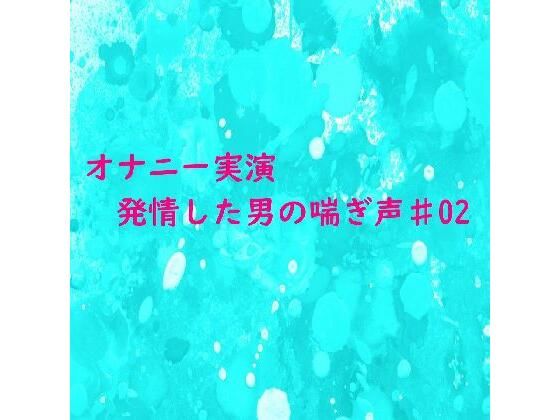 【オナニー実演】脳がとろける男の喘ぎ声 おもわず腰が動きだしちゃうセクシーなASMR♯02 | 人狼BBS