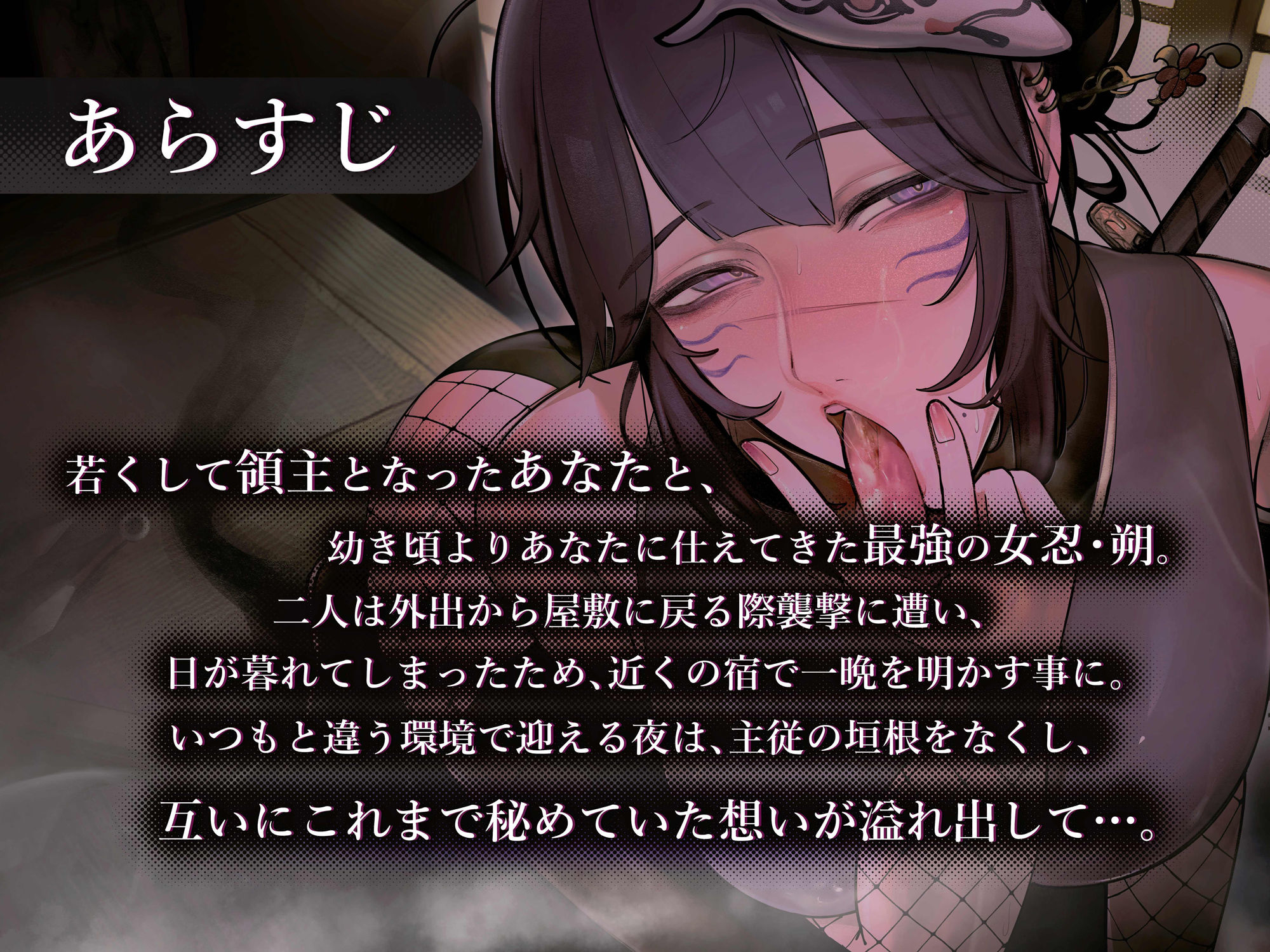 サンプル画像2:主を慕う最強の女忍 朔の主従敬語×しっぽりオホ声逢瀬(おほ声の館) [d_355096]