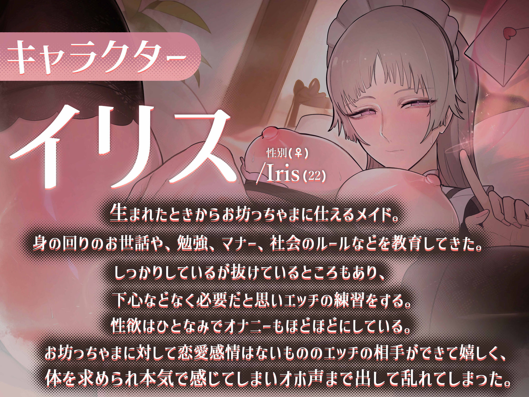 サンプル画像1:世話役メイド イリスの恋愛教育真剣エッチ(おほ声の館) [d_355103]