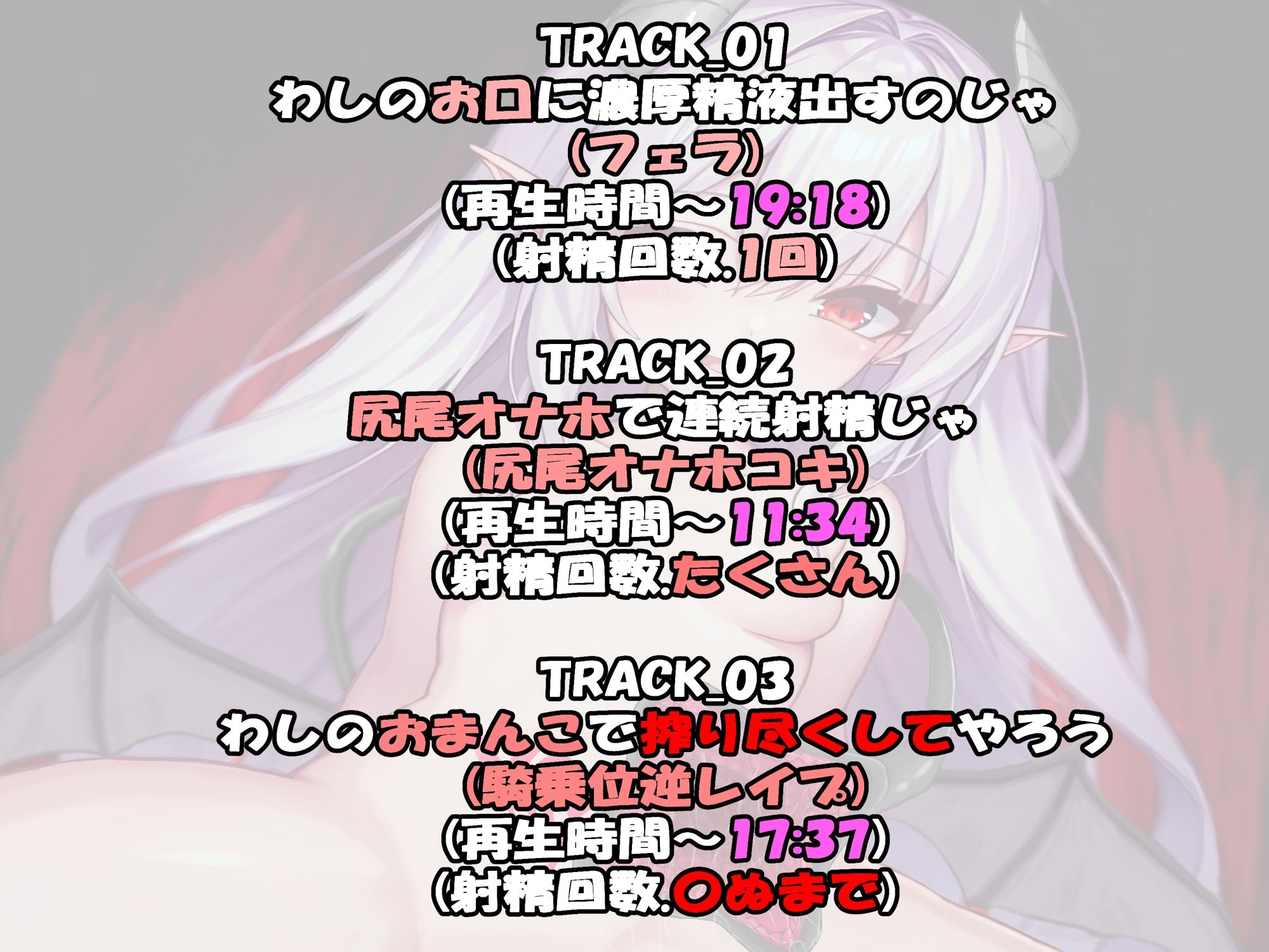 サンプル画像2:【サークル処女作記念TRACK1（フェラ）無料全公開！！】のじゃロリサキュバスのエサになる話(デルフード) [d_355451]