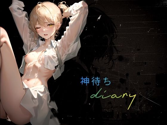 サンプル画像1:『神待ちdiary』(【Clover PROJECT】) [d_355554]