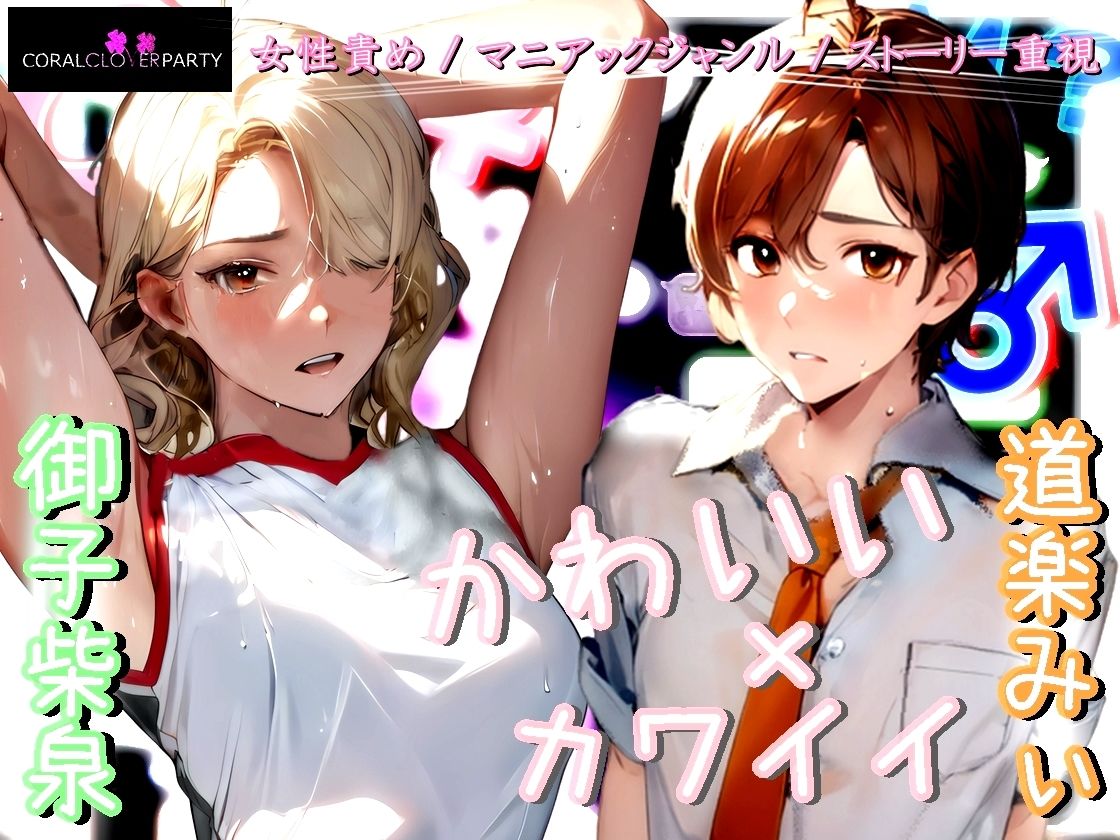 サンプル画像1:《M男歓喜！？ はぷらんシリーズ！》「完全着衣性春学園 汗ダク汁ダク運動部 池袋校」二年四組 棚橋さん ［バレー部］ 【M性感の覆面体験記録】(【Clover PROJECT】) [d_355564]