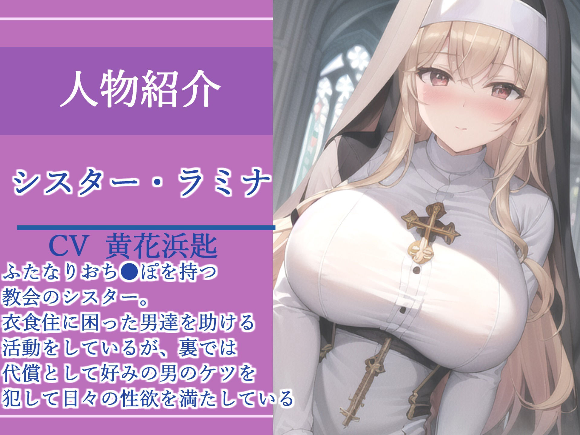 サンプル画像3:【新作価格】【女体化オスオナホ計画】借金漬けで衣食住を提供してもらう代償として、ふたなり爆乳シスターのでかち●ぽで気が狂うまでメス墜ち肉便器にさせられる教会の性奴●生活(いむらや) [d_355909]