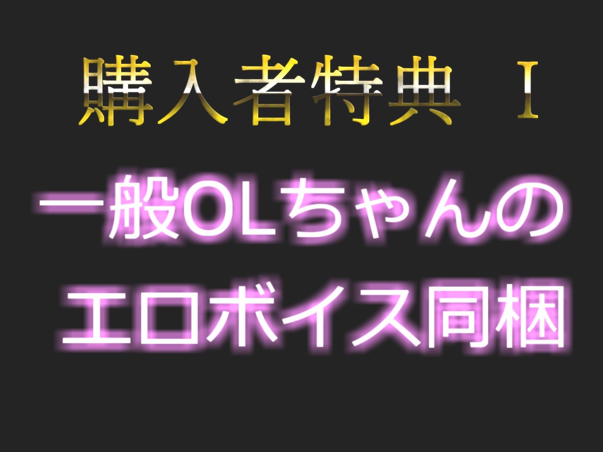【新作価格】【プレミア級】人気声優一般OLちゃんが淫語フェラでオナニーをサポート♪ 獣のようなオホ声で喉奥嗚咽フェラしながら極太バイブをGスポにズブズブしながら連続絶頂オナニー