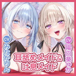 サンプル画像4:たっぷり！ ひたすら耳舐めメイド＆吐息メイド 〜愛するアナタにとろけるプレゼント、濃厚密着舐めハメえっちで甘々絶頂〜【りふれぼプレミアムシリーズ】(スタジオりふれぼ) [d_356599]