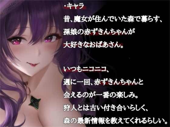 サンプル画像1:赤ずきんちゃん……のおばあさんと、抗えないオオカミ(OVER PRODUCTION MATCHING) [d_356604]