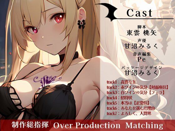 サンプル画像3:赤ワイン・白ワイン〜インキュバスとヴァンパイアのハーフは、あなたに愛されたい〜(OVER PRODUCTION MATCHING) [d_357143]