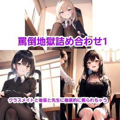 サンプル画像1:超罵倒つめあわせ！(エムのアトリエ) [d_357483]