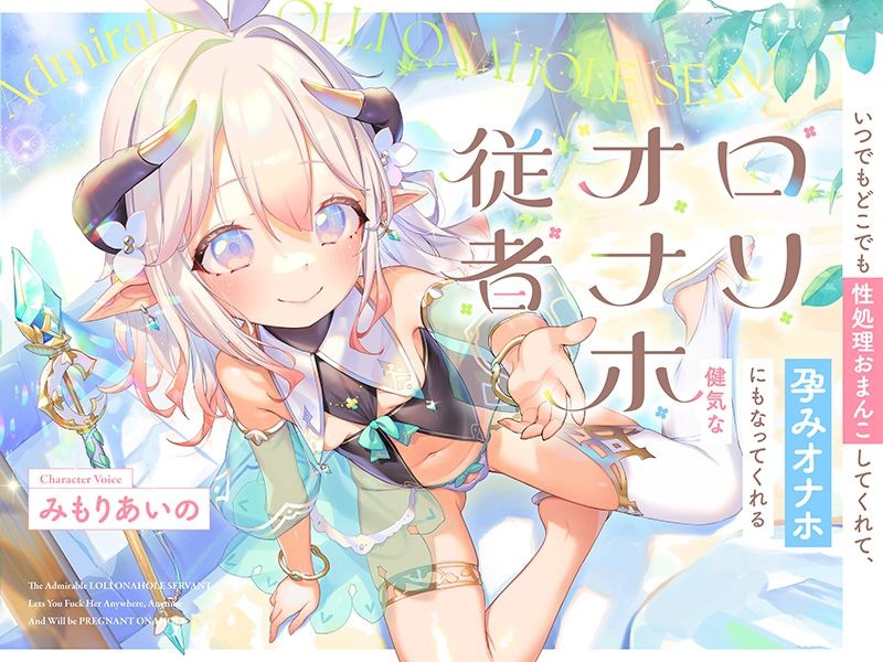 サンプル画像4:いつでもどこでも性処理おまんこしてくれて、‘孕みオナホ’にもなってくれる健気なロリオナホ従者【バイノーラル】(防鯖潤滑剤) [d_358214]