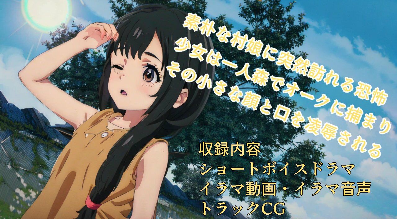 サンプル画像1:オークに狙われた娘たちイラマ強●精飲ボイスドラマ村娘編(おにぎり本舗) [d_358264]