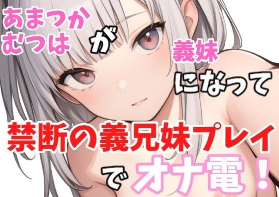 【実録オナニー】ロリボ！「義兄さんの言うことなら何でも聞きますけど、、、」あまつかむつはが義妹になって禁断の義兄妹プレイでオナ電！ | 人狼BBS