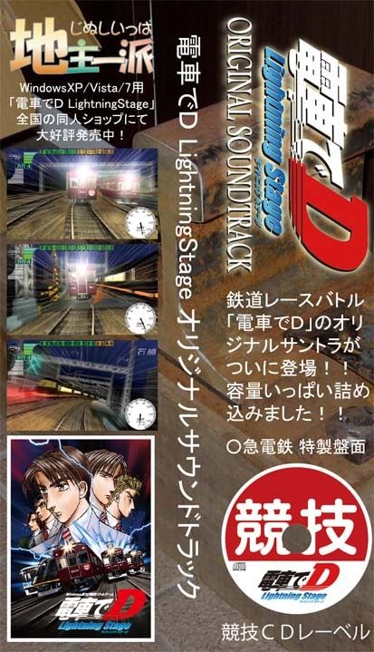 サンプル画像4:電車でD LightningStage オリジナルサウンドトラック(地主一派) [d_358676]