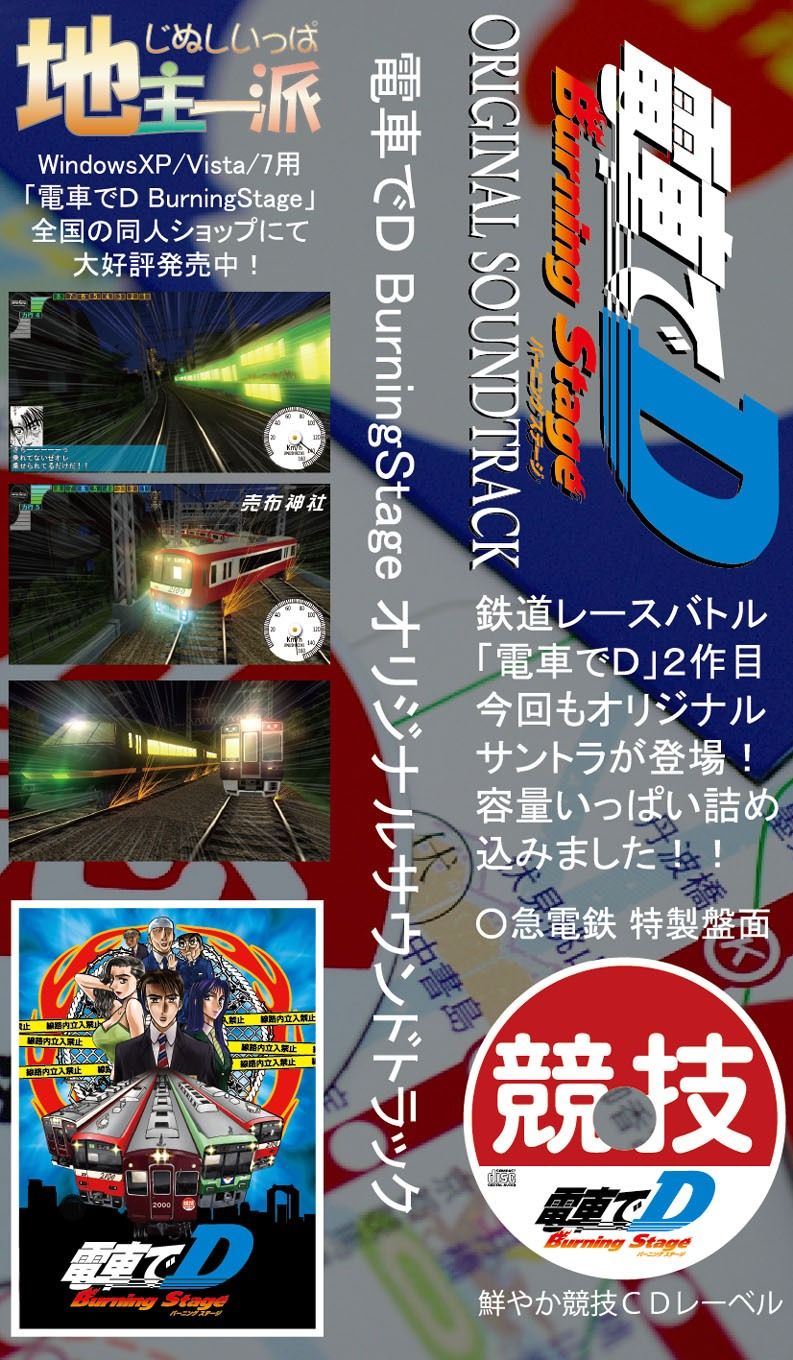 サンプル画像3:電車でD BurningStage オリジナルサウンドトラック(地主一派) [d_358685]