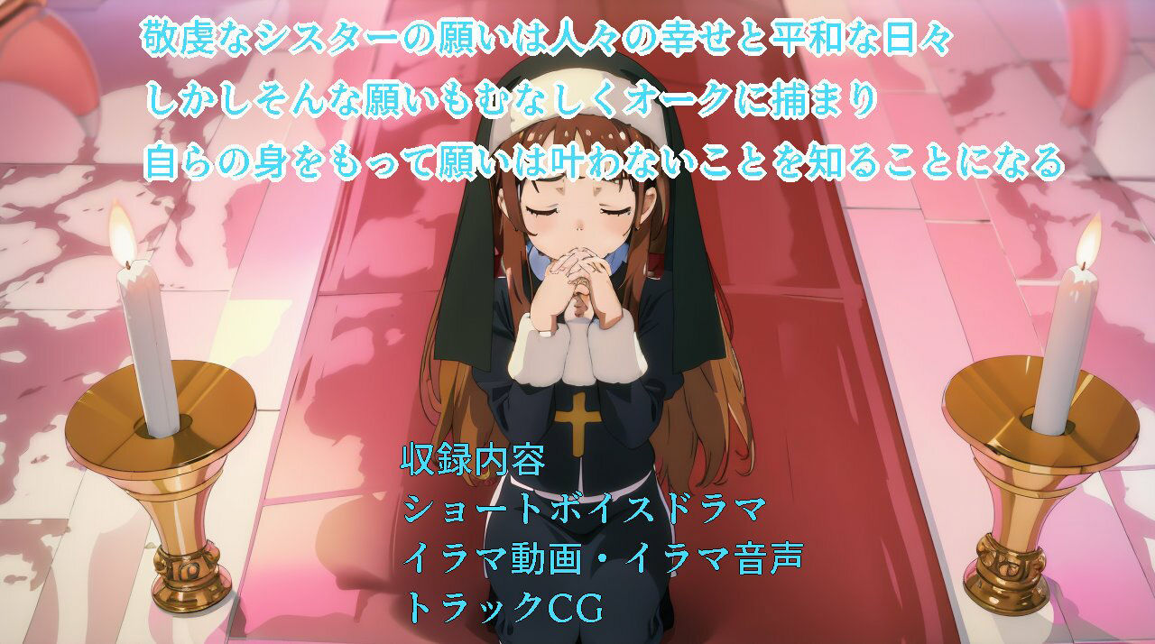 サンプル画像2:オークに狙われた娘たちイラマ強●精飲ボイスドラマシスター編(おにぎり本舗) [d_358813]