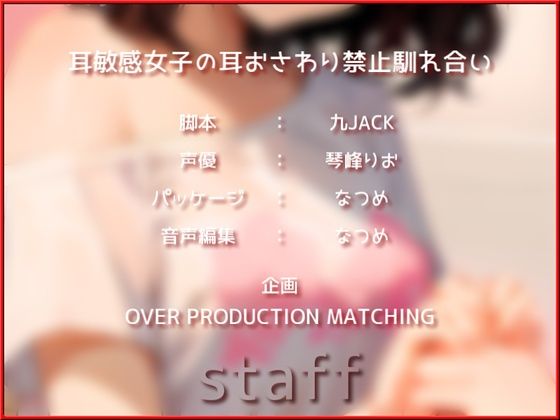 サンプル画像3:耳敏感女子の耳おさわり禁止馴れ合い(OVER PRODUCTION MATCHING) [d_358941]