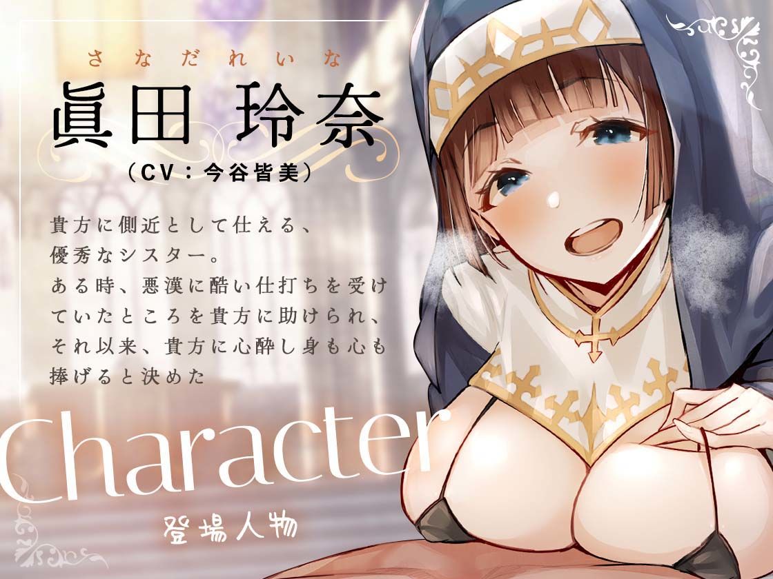 サンプル画像2:シスターさんに搾り取られちゃう！〜教祖様に従順なシスターは、新人信徒に純潔調教を施す〜(お嬢さん堂) [d_358968]