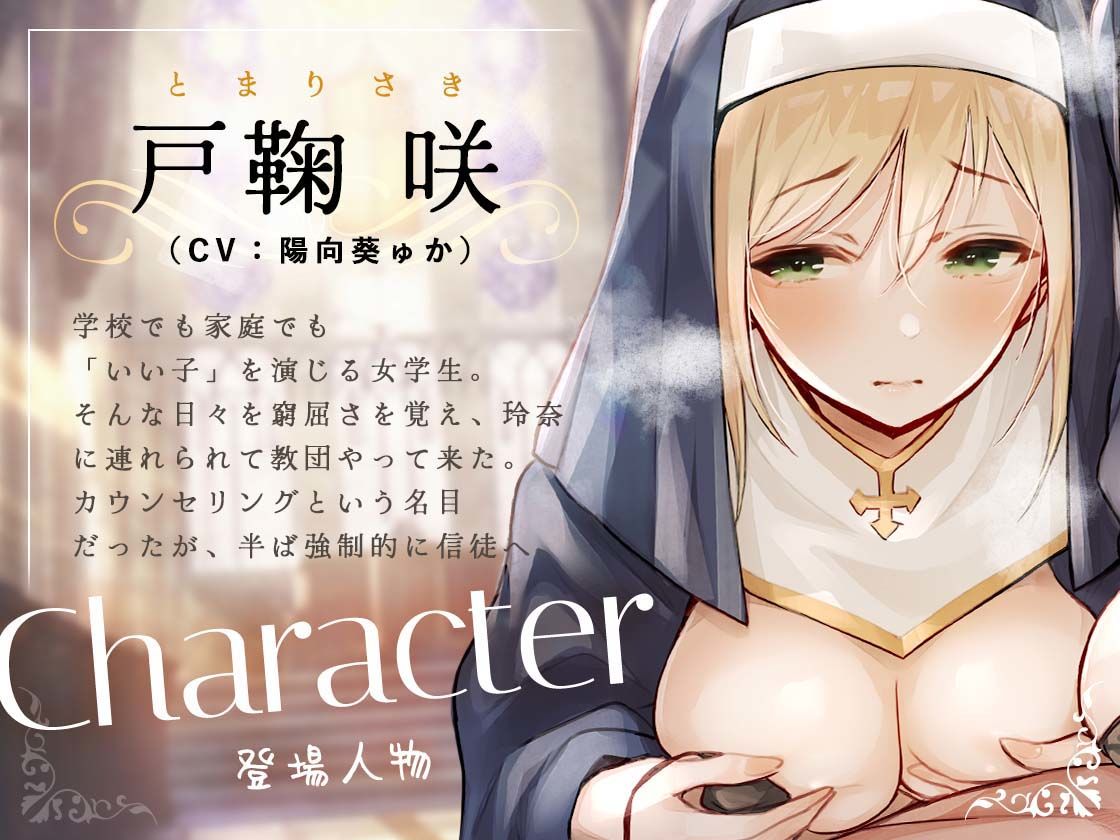 サンプル画像3:シスターさんに搾り取られちゃう！〜教祖様に従順なシスターは、新人信徒に純潔調教を施す〜(お嬢さん堂) [d_358968]