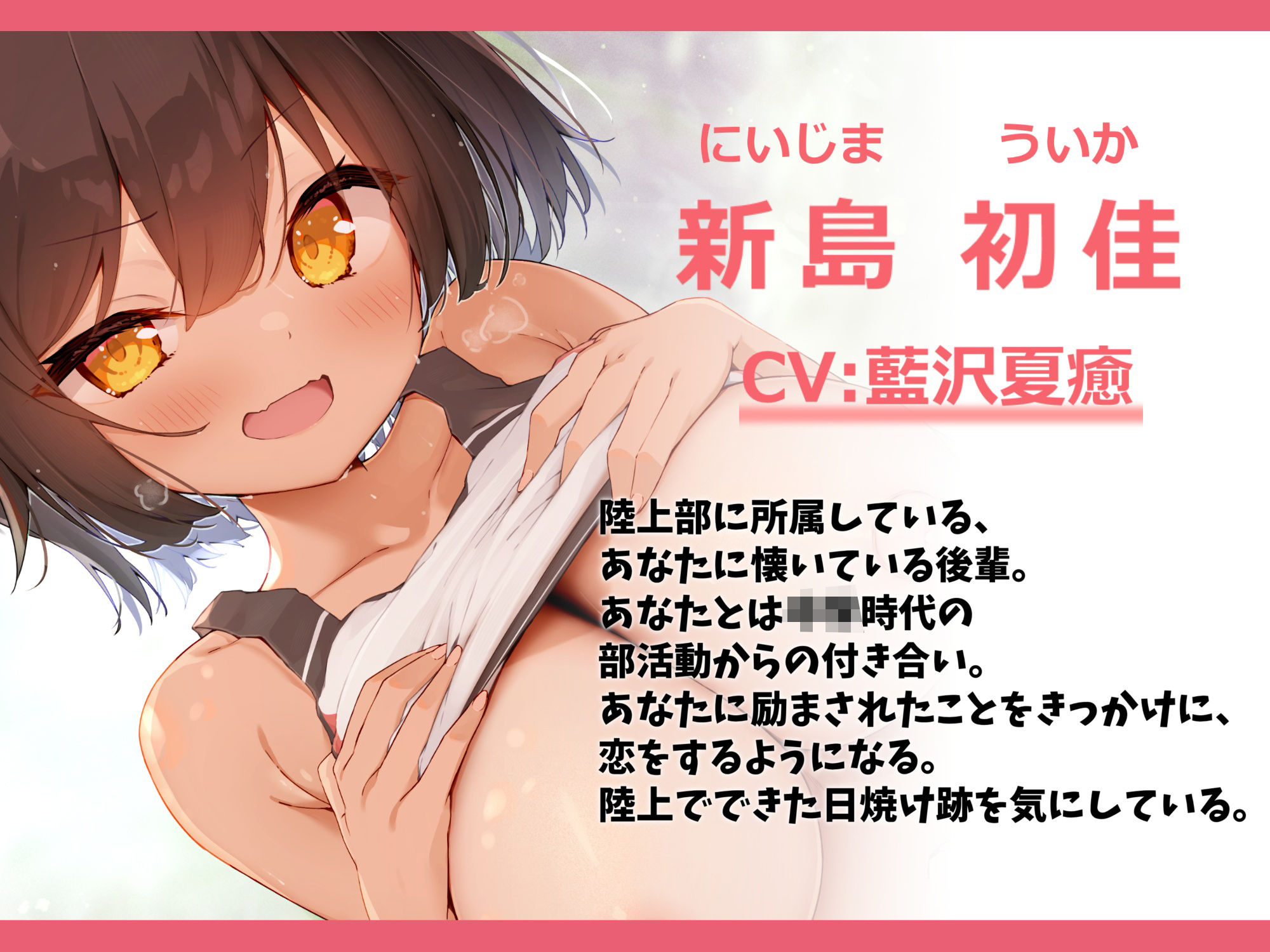 サンプル画像1:毎日懐いてくる陸上部の日焼け後輩とラブラブえっち-大会で優勝したら先輩の恋人にしてください【バイノーラル】(幸福少女) [d_359078]