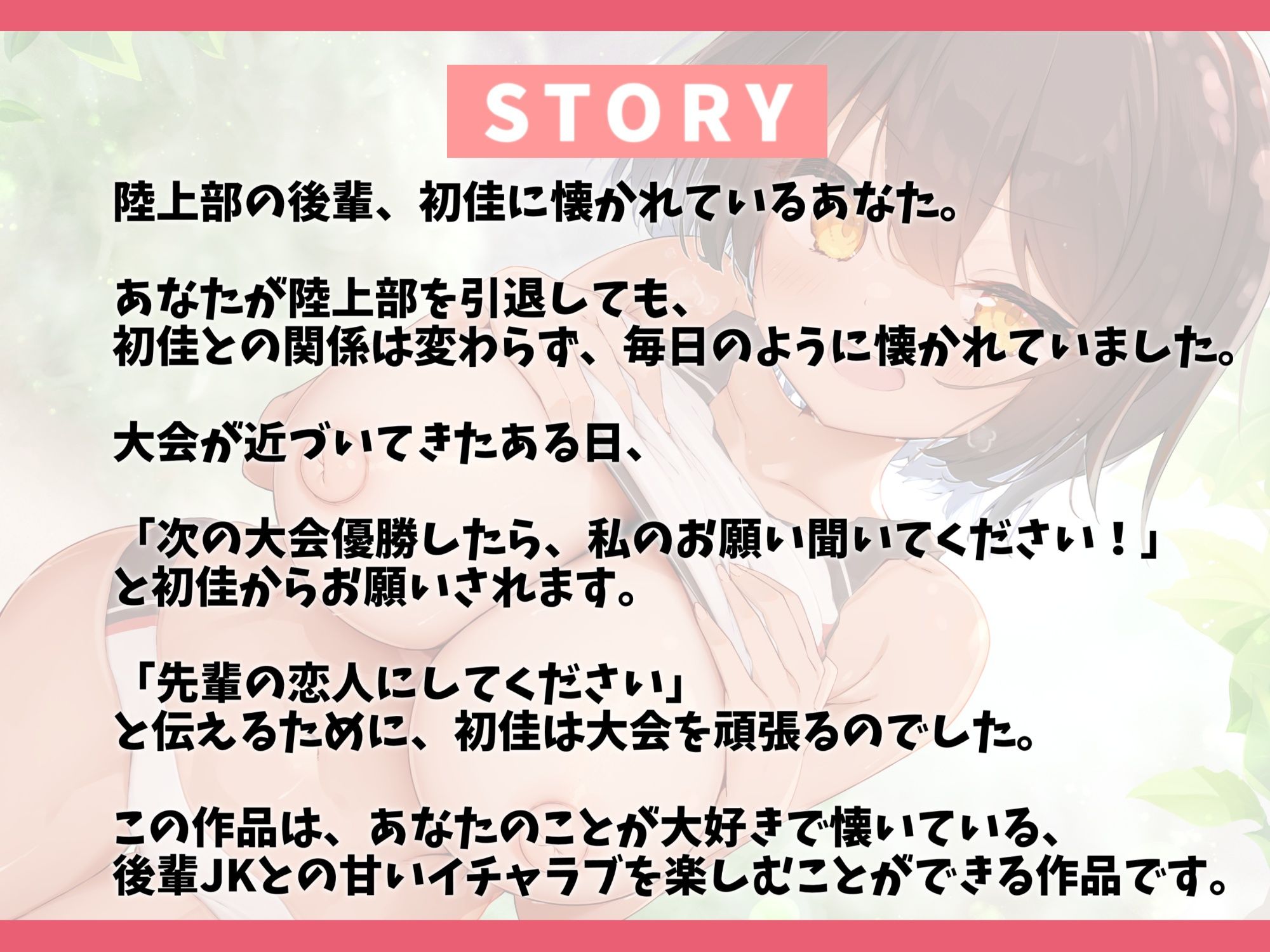 サンプル画像2:毎日懐いてくる陸上部の日焼け後輩とラブラブえっち-大会で優勝したら先輩の恋人にしてください【バイノーラル】(幸福少女) [d_359078]