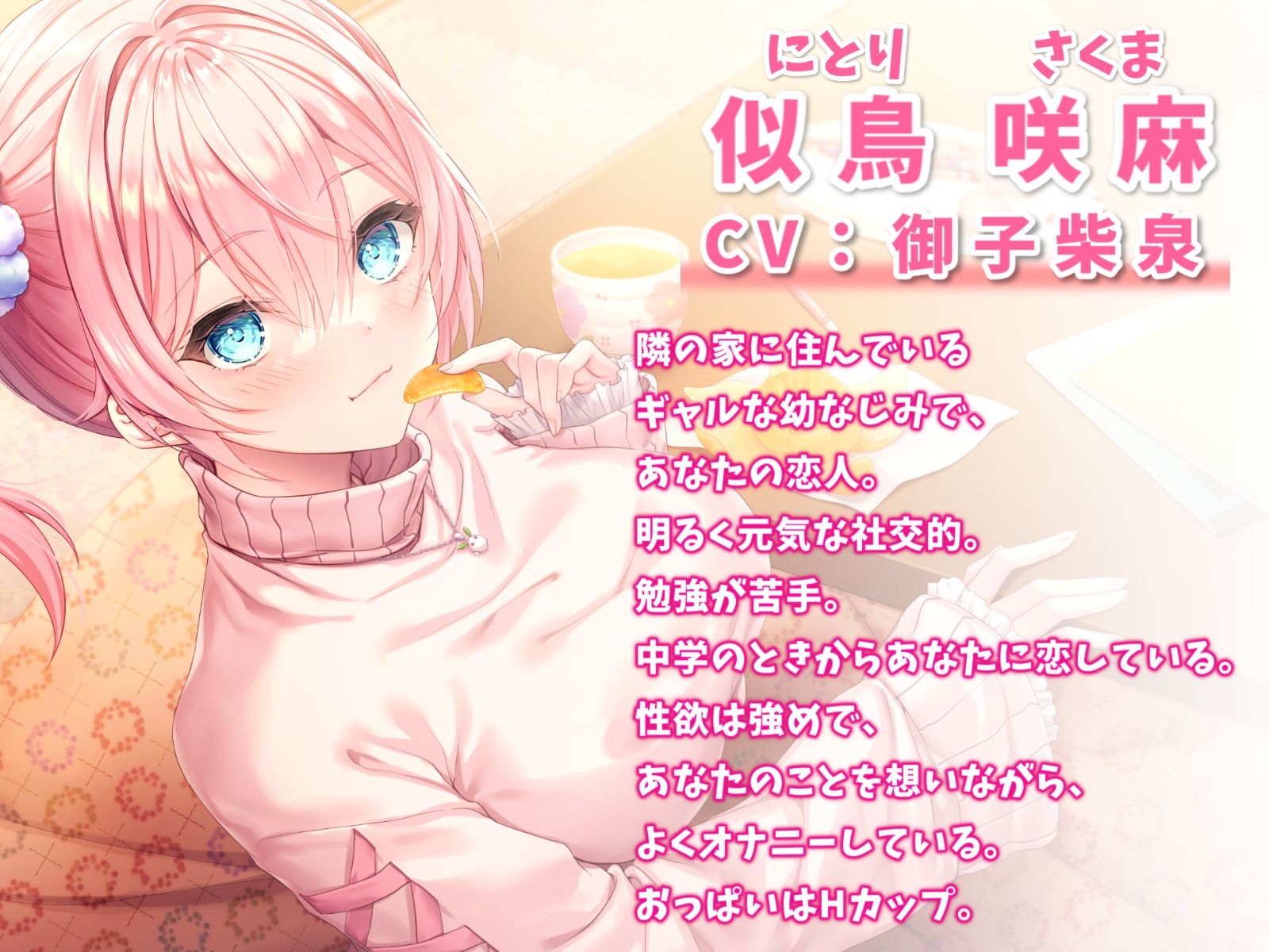 サンプル画像1:隣の家の幼なじみと冬恋えっち-冬になってもめっちゃラブラブ恋人生活【バイノーラル】(幸福少女) [d_359083]