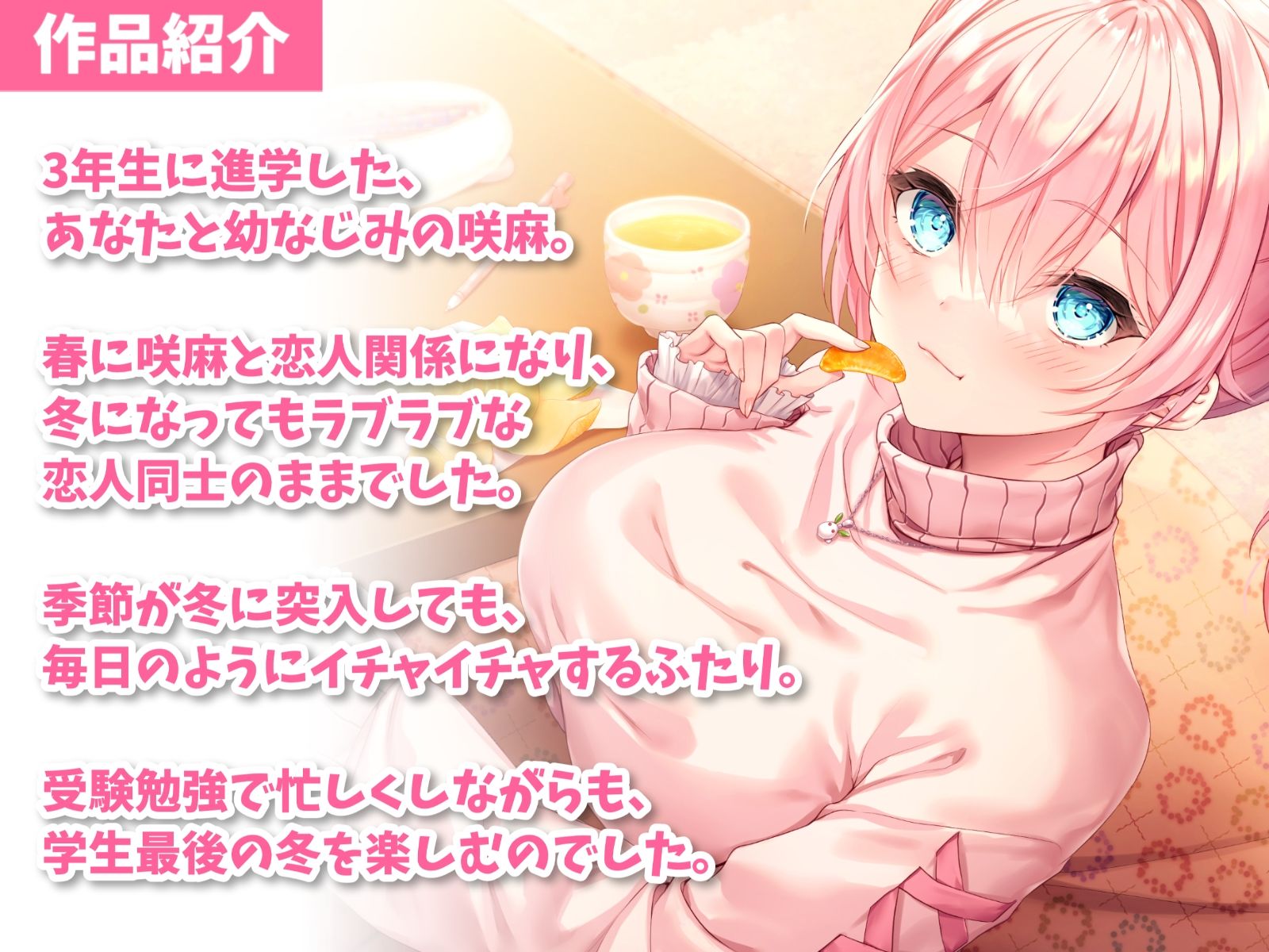 サンプル画像2:隣の家の幼なじみと冬恋えっち-冬になってもめっちゃラブラブ恋人生活【バイノーラル】(幸福少女) [d_359083]