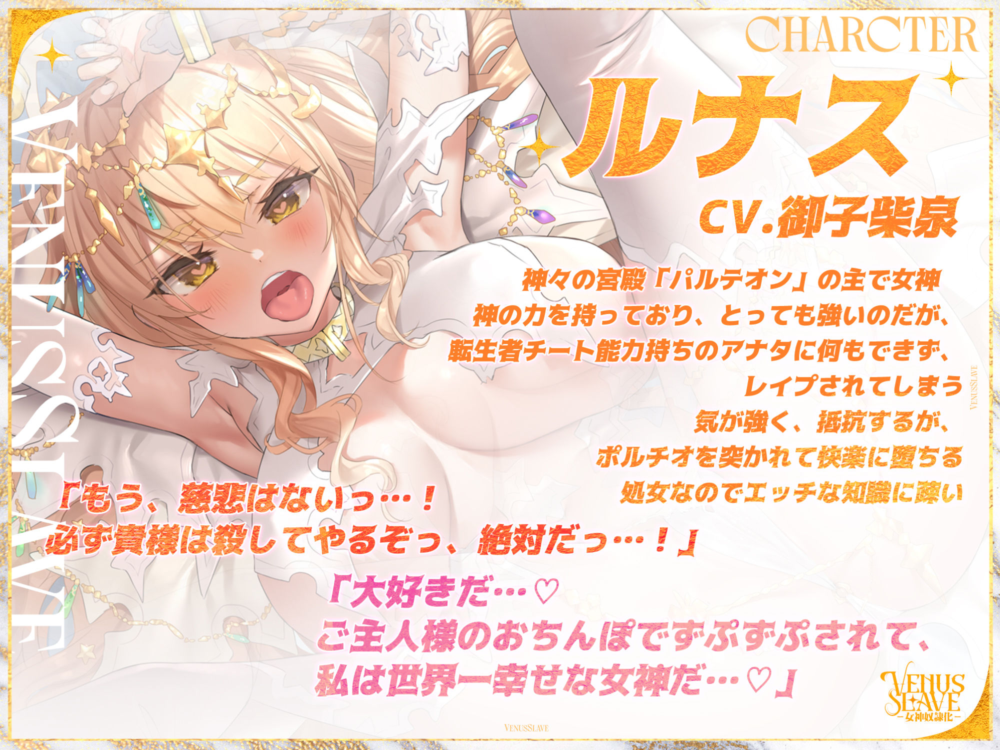 サンプル画像1:Venus・Slave―女神奴●化― 〜頑張って抵抗するのにポルチオ攻めされると甘々媚び媚びになる雑魚まん女神〜(スタジオりふれぼ) [d_359157]