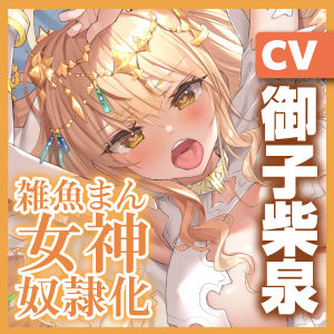 サンプル画像5:Venus・Slave―女神奴●化― 〜頑張って抵抗するのにポルチオ攻めされると甘々媚び媚びになる雑魚まん女神〜(スタジオりふれぼ) [d_359157]