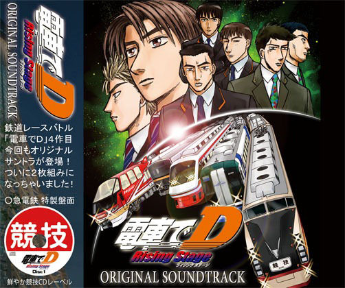 サンプル画像1:電車でD RisingStage オリジナルサウンドトラック(地主一派) [d_359334]