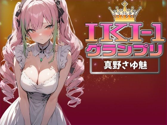 【IKI-1グランプリ】30分間ガチオナニーで真野さゆ魅がイキ競い♪【マジ実演】 | 人狼BBS