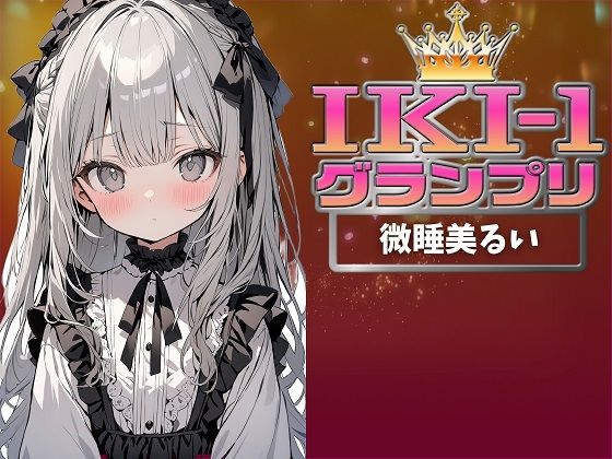 【IKI-1グランプリ】30分間ガチオナニーで微睡美るいがイキ競い♪【マジ実演】 | 人狼BBS