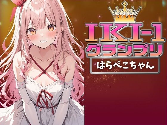 【IKI-1グランプリ】30分間ガチオナニーではらぺこちゃんがイキ競い♪【マジ実演】 | 人狼BBS