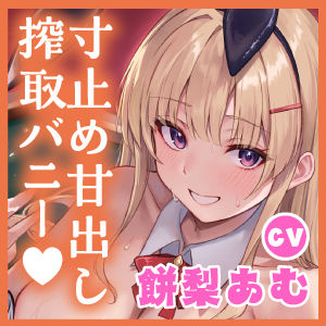 サンプル画像5:いじわるバニーの寸止め甘出し搾精カジノ！〜射精前に精液ビュクビュク垂れ流し尽くすルーインドオナサポ管理〜(スタジオりふれぼ) [d_359467]