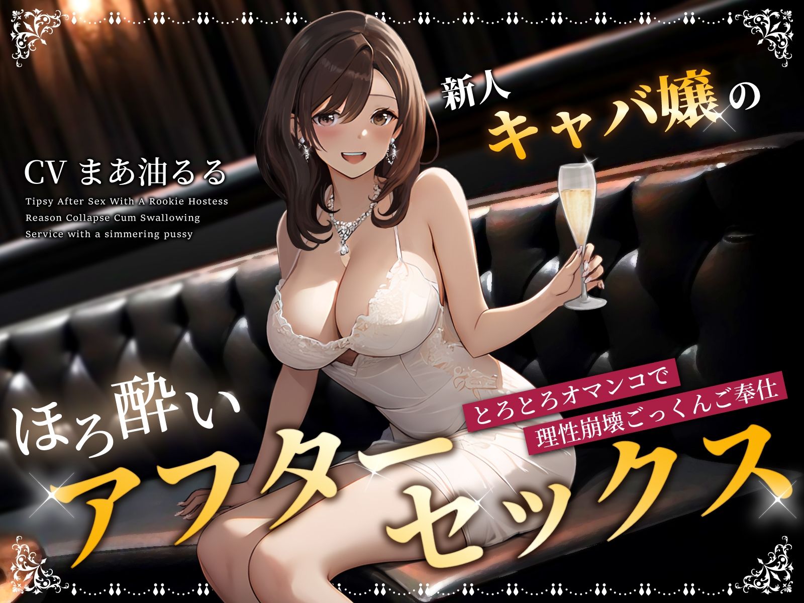 サンプル画像1:新人キャバ嬢のほろ酔いアフターセックス〜とろとろオマンコで理性崩壊ごっくんご奉仕〜(ちゃんとぴ発電所) [d_359483]