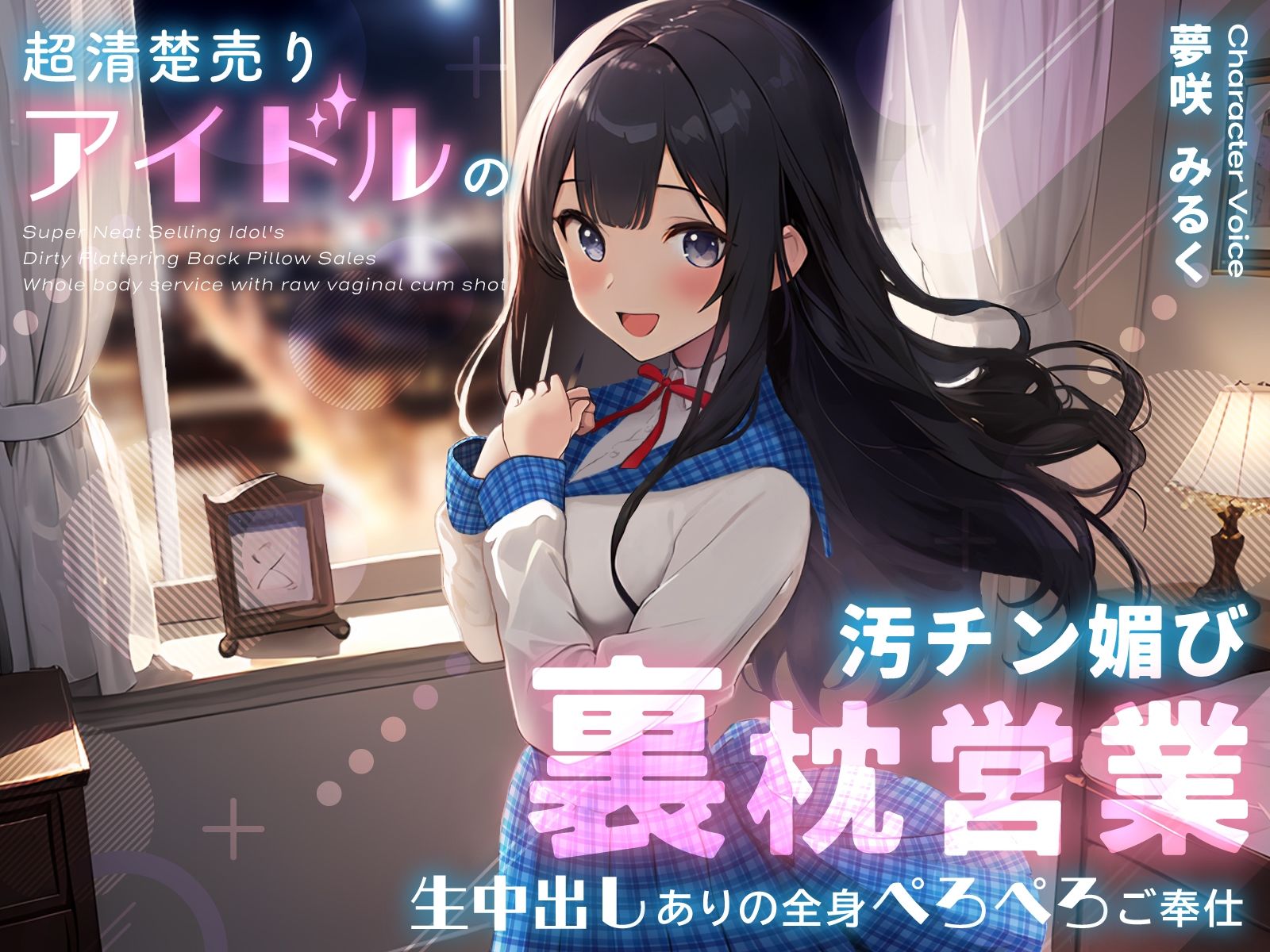 サンプル画像1:超清楚売りアイドルの汚チン媚び裏枕営業〜生中出しありの全身ぺろぺろご奉仕〜(ちゃんとぴ発電所) [d_359484]