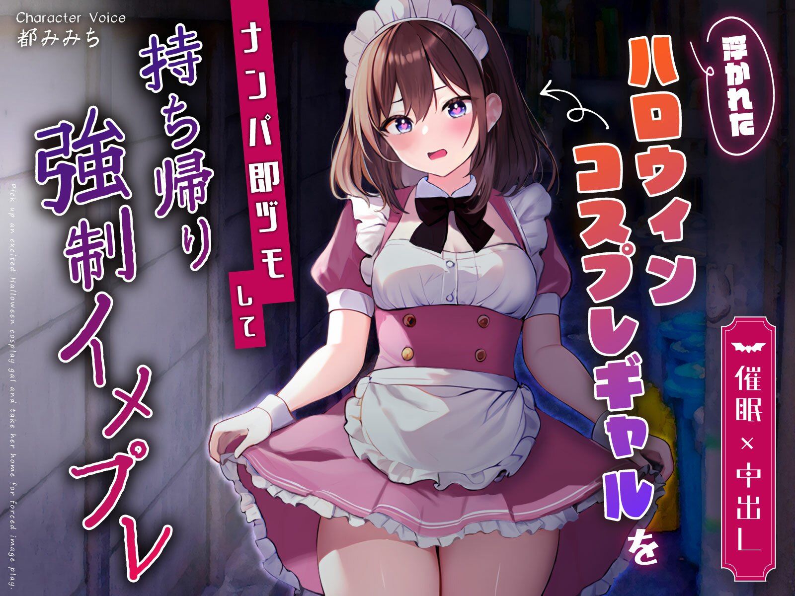 サンプル画像1:【催●×中出し】浮かれたハロウィンコスプレギャルをナンパ即ヅモして持ち帰り強●イメプレ(ちゃんとぴ発電所) [d_359490]