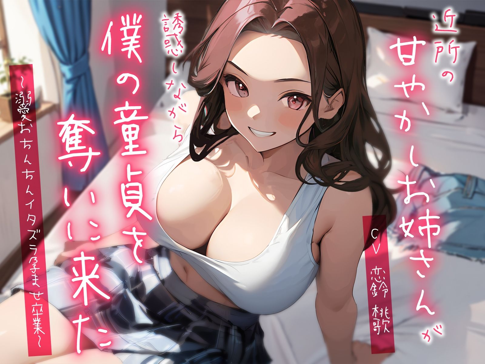 サンプル画像1:近所の甘やかしお姉さんが誘惑しながら僕の童貞を奪いに来た〜溺愛おちんちんイタズラ孕ませ卒業〜(ちゃんとぴ発電所) [d_359501]