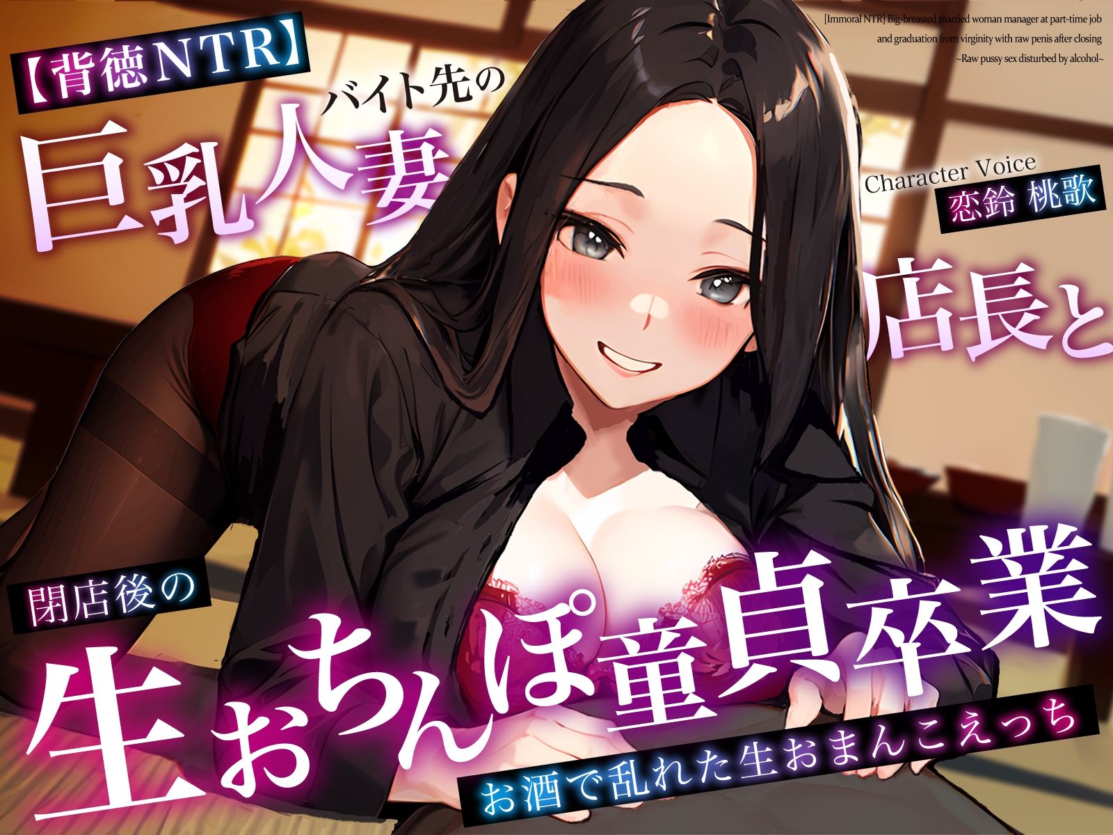 サンプル画像1:【背徳NTR】バイト先の巨乳人妻店長と閉店後の生おちんぽ童貞卒業〜お酒で乱れた生おまんこえっち〜(ちゃんとぴ発電所) [d_359509]