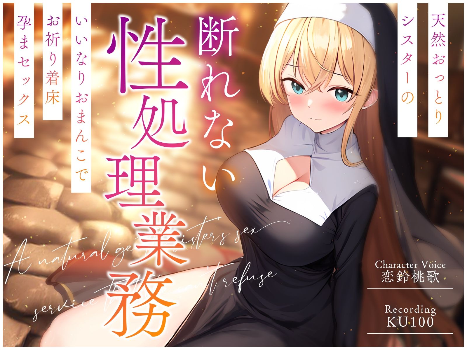 サンプル画像1:天然おっとりシスターの断れない性処理業務〜いいなりおまんこでお祈り着床孕まセックス〜(ちゃんとぴ発電所) [d_359582]