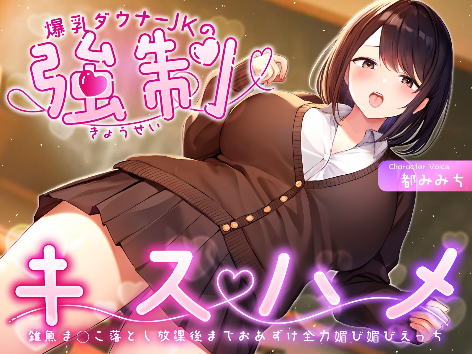 サンプル画像1:爆乳ダウナーJKの強●キスハメ雑魚ま◯こ落とし〜放課後までおあずけ全力媚び媚びえっち〜(ちゃんとぴ発電所) [d_359584]